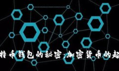 探索中本聪比特币钱包的秘密：加密货币的起源