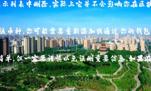 在TPWallet中删除币种的步骤通常比较简单，但具体操作可能会因版本的不同而略有差异。以下是一般情况下的步骤：

步骤一：打开TPWallet应用
首先，在你的移动设备上打开TPWallet应用。如果你尚未登录，请输入你的账号信息进行登录。

步骤二：找到你的资产列表
登录后，进入“资产”或“钱包”页面，这里会列出你所有的资产，包括各类币种。

步骤三：选择要删除的币种
在资产列表中，找到你想要删除的币种。一般情况下，你只需点击该币种，会出现相关的详细信息。

步骤四：删除币种
在币种的详细信息页面中，通常会有一个“管理”或“删除”选项。点击这个选项后，系统会询问你确认删除该币种的操作。

步骤五：确认删除
确认之后，系统会将该币种移出你的资产列表。请注意，此操作主要是将币种从显示列表中删除，实际上它并不会影响你在区块链上的资产，只是在钱包界面上不再显示。

注意事项
在删除币种之前，请确保你对该操作的后果有充分的理解。如果你再次需要查看该币种，你可能需要重新添加或通过你的钱包恢复相关信息。

总结
删除TPWallet中的币种可以帮助你更好地管理和查看你的数字资产，操作虽然简单，但一定要谨慎以免误删重要信息。如果在操作过程中遇到问题，可以查看TPWallet的官方帮助文档或联系客服获取支持。

如果以上步骤没有解决你的问题，请提供更多具体信息，我会尽力帮助你！