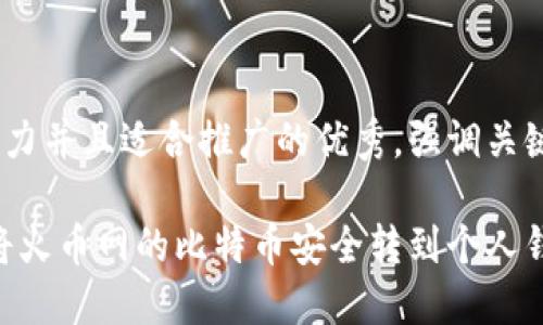 思考一个有吸引力并且适合推广的优秀，强调关键词的实用价值 

轻松掌握：如何将火币网的比特币安全转到个人钱包