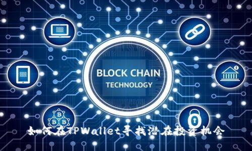 如何在TPWallet寻找潜在投资机会