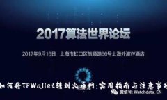 如何将TPWallet转到火币网：实用指南与注意事项