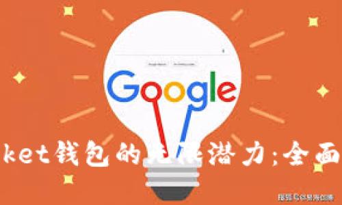 解锁TokenPocket钱包的无限潜力：全面掌握TRON生态