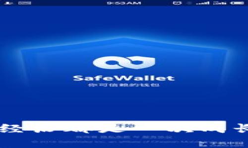    从交易所提币到TPWallet显示为0的解决方案  / 

 guanjianci  交易所, 提币, TPWallet  /guanjianci 

引言
在数字货币快速发展的今天，越来越多的人开始接触和使用各种加密资产。作为加密货币爱好者，我们常常需要在不同的交易所之间进行交易和转移资产。然而，有时候在从交易所提币到钱包的过程中，会出现一些障碍，比如在TPWallet中显示余额为零的情况。这个问题不仅让人困惑，也可能导致对资产管理的恐慌。作为一名数字货币的使用者，我也曾遭遇类似的困扰。因此，今天我将分享一些关于这个问题的见解和解决方案，希望能够帮助到您。

一、理解提币和钱包之间的关系
在我们深入解决“提币到TPWallet显示为0”的问题之前，首先需要了解提币和钱包之间的基本关系。提币是指将您在交易所的资产提取到个人钱包或其他平台的过程。而TPWallet则是一个支持多种区块链资产的钱包，它能够安全存储、发送和接收各种加密货币。
在我最初接触加密货币的时候，提币的过程也让我很迷茫。我当时以为只要在交易所点击几下，就可以立即在钱包中看到币种的余额。然而，实际操作中，一些细节常常被忽略。例如，您需要确保选择正确的提币地址、确认网络的拥堵情况以及等待必要的时间。因此，了解这些细节是非常重要的。

二、常见问题分析
从交易所提币到TPWallet显示为0，可能会有多种原因。以下是一些常见的问题和可能导致这种情况的因素：
ol
listrong提币地址错误：/strong在进行提币时，您需要准确输入TPWallet的地址。如果地址输入错误，币种将被转移到一个无法控制的地址，导致余额显示为0。/li
listrong网络确认不足：/strong区块链交易需要时间确认。如果您的提币交易尚未在区块链上获得足够的确认，这可能也会导致您的TPWallet尚未显示相应的余额。/li
listrong提币手续费未扣除：/strong某些交易所会在提币时扣除手续费，导致实际到账余额为0。您需要确认您提币的数量是否已扣除相关费用。/li
listrong钱包网络问题：/strong有时候，钱包本身会出现问题，导致无法及时显示交易。如果TPWallet出现故障，您可能需要耐心等待。/li
/ol

三、解决方案
面对“提币到TPWallet显示为0”的问题，以下是一些实用的解决方案：

h41. 确认提币地址/h4
在提币前，务必仔细确认您输入的地址。我的一个朋友就因为输入错误的地址，损失了大笔资金。为了避免这种情况，建议您复制粘贴地址，而不是手动输入。

h42. 检查交易状态/h4
登陆交易所，查看您的提币交易状态。通常，交易所会提供交易的详细信息，包括交易哈希（Transaction Hash）。您可以将交易哈希粘贴到区块链浏览器中，查看交易是否完成，以及是否有足够的网络确认。

h43. 等待一段时间/h4
有时候，网络拥堵会导致交易确认时间延长。在这种情况下，耐心等待是明智的选择。特别是在高峰期，交易可能需要更长的时间才能确认。我有过这样的经历，曾因不耐烦而频繁查询，最终看到的余额还是0，真的很烦躁！

h44. 联系客服/h4
如果经过以上步骤仍未解决问题，不妨联系交易所或TPWallet的客服。提供相关的交易记录和截图，他们通常会给予及时的帮助和指导。

四、我的经历与感悟
回想起我第一次提币的时候，简直是一场“惊心动魄”的体验。当时我在一个交易所提取了一些比特币，想着赶紧转入TPWallet以备后用。然而，当我在TPWallet中查看时，发现余额居然显示为0，那一刻我的内心几乎崩溃了！我赶紧重启了钱包，重新检查了提币记录，结果发现是自己提币地址输入错误。从那时起，我就对提币的每一个细节格外注意，深刻体会到数字货币世界中的风险和不确定性。
这个小插曲让我意识到，学习和适应新事物的过程总要经历一些波折。技术如此迅猛发展，我们必须保持学习的习惯，随时更新自己的知识，以应对可能出现的挑战。

五、预防措施
为确保今后提币到TPWallet的顺利进行，您可以采取以下预防措施：
ol
listrong养成检查习惯：/strong每次提币之前，务必仔细确认提币地址及数量，尤其是在涉及大量资金时。/li
listrong使用小额测试：/strong在进行大额提币前，可以先做一次小额测试，确保一切正常后再执行大额交易。/li
listrong保持钱包更新：/strong定期检查TPWallet的版本更新，确保您使用的是最新版本，以避免潜在的兼容性问题。/li
listrong参与社区活动：/strong关注相关的社区活动或论坛，可以获取更多实时信息和小技巧，提升您在加密货币领域的应对能力。/li
/ol

结尾
总之，从交易所提币到TPWallet显示为0的问题并不是罕见的现象，在了解了可能的原因和解决方案后，我们可以更加从容地处理这些问题。作为一名数字货币的追随者，我希望我的分享能够为您带来帮助。每一次的经历都是一次成长的机会，愿我们在这个神秘而富有挑战的数字货币世界中，始终保持警惕和学习的态度，享受其中的乐趣与收获。