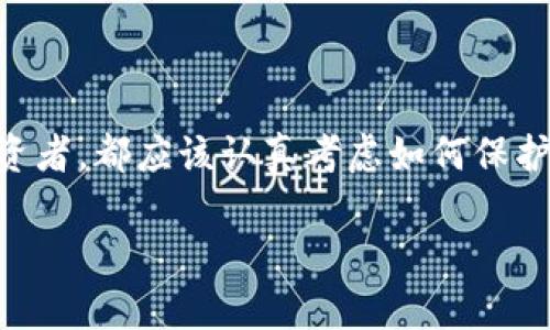 冷钱包比特币存储的安全攻略：保护你的数字资产

比特币, 冷钱包, 数字资产/guanjianci

引言：为何选择冷钱包？

在这个数字化飞速发展的时代，比特币等数字货币的崛起为投资者们开启了全新的财富之门。然而，伴随着机遇而来的还有潜在的风险。无论是黑客攻击、交易所的破产还是其他不可控的因素，数字资产的安全性始终是每一个投资者必须认真考虑的问题。在我进行投资的初期，我也曾经因为没有选择合适的存储方式而错过了很多机会。通过不断学习，我逐渐意识到冷钱包的重要性。在这篇文章中，我将详细介绍如何安全地存储比特币，保护你的数字资产。

冷钱包的工作原理

冷钱包（Cold Wallet）是指一种将加密货币私钥离线存储的方式，通常以硬件设备或纸质记录的形式存在。与在线钱包（Hot Wallet）相比，冷钱包有着显著的安全优势。在我最初了解比特币时，看到冷钱包强大的安全性让我深感震惊。冷钱包通过物理隔离的方式，确保黑客无法远程访问私钥，从而保护了用户的资产。

冷钱包的种类

冷钱包主要分为两大类：硬件钱包和纸钱包。

h41. 硬件钱包/h4

硬件钱包是专门设计用于存储私钥的物理设备，例如Ledger和Trezor等。它们的优点是安全性极高，易于使用，并且大多数硬件钱包还提供了用户友好的管理界面。在我购买我的第一台硬件钱包时，兴奋和紧张交织在一起。通过这些硬件设备，我能够以安全的方式管理我的比特币，形成了一种可靠的资产保护机制。

h42. 纸钱包/h4

纸钱包是一种将私钥和公钥打印在纸上的方法。这是最基本的冷钱包形式，既便宜又不易被黑客攻击。然而，这种方法的缺陷在于，当纸张被损坏或丢失后，资产将无法恢复。对于我来说，纸钱包的简单和直接让我怀念起了过去那个只需将密码写在笔记本上的时代。尽管简单，但这种方式对安全意识的要求非常高。

创建冷钱包的步骤

创建冷钱包并不是一件复杂的事情，但需要严密的流程和耐心来确保每一步都做得准确。以下是创建冷钱包的基本步骤：

h4步骤1：选择合适的冷钱包类型/h4

根据你的需求选择合适的冷钱包类型。如果你需要时常进行交易，硬件钱包可能更加适合；如果你只是打算长期保存比特币，纸钱包则是个不错的选择。

h4步骤2：获取硬件钱包或创建纸钱包/h4

如果选择硬件钱包，可以在官方网站上直接购买，并确保购买渠道正规，避免假冒产品。如果选择创建纸钱包，建议使用官方网站上的生成器，以确保私钥的安全性。

h4步骤3：生成和保存私钥/h4

在创建冷钱包时，私钥的生成和保存至关重要。针对硬件钱包，你只需跟随设备的指导进行操作。而纸钱包则需在生成后立即安全保存，避免被他人获取。在我刚创建纸钱包时，反复检查私钥的准确性让我深刻体会到责任的重要性。

h4步骤4：定期检查和备份/h4

创建冷钱包后，定期进行检查和备份是必要的。对于硬件钱包，可以定期检查设备的状态；对于纸钱包，则需确保存放环境的安全。如果条件允许，可以考虑多生成几份纸钱包进行备份。这让我想起了小时候玩纸牌游戏时，往往会备份一些重要卡片，以防损坏和遗失。

维护冷钱包安全的一些小技巧

安全不仅仅在于创建冷钱包，同样重要的是后续的维护和管理。

h41. 保持私钥的绝对私密性/h4

绝对不要与任何人分享你的私钥，这是资产安全的基本法则。有一次我在一位朋友面前表现得过于兴奋，提到了一些我的投资情况，后来才意识到这并不明智。因此，通过冷钱包存储比特币后，我立即加强了自己的安全意识。

h42. 防止物理损坏/h4

对于纸钱包，确保其存放在安全干燥的地方，避免意外损坏。可以考虑用塑料封装纸钱包，增加其耐用性。记得我小时候对待我的玩具都如此小心翼翼，今天同样也要对待我的数字资产。

h43. 使用额外的加密保护/h4

如果可能的话，可以选择对冷钱包设置额外的加密保护。很多硬件钱包给用户提供了密码保护功能，这可以为你的资产提供额外的安全层。在我的投资旅程中，逐渐意识到无论是什么形式的存储，安全第一总是无法错的原则。

结语：保护你的数字资产，就在于选择冷钱包

随着比特币及其他数字资产的普及，如何安全存储成了每个投资者必须面对的问题。冷钱包以其绝对的安全性和可靠性，成为广大用户的优秀选择。无论你是刚刚入门的新手，还是已经深入了解数字资产的资深投资者，都应该认真考虑如何保护自己的资产。特别是在执行具体的冷钱包存储过程时，良好的习惯和严密的操作让你可以睡得更安心。

希望通过我个人的经历和观察，能够对你在存储比特币时有所帮助。记住，资产的安全掌握在你自己手中。未来无论市场如何波动，保持一份冷静和清醒，才能更好地拥抱这个充满变化的数字时代。