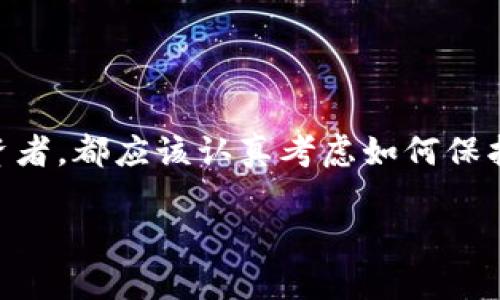 冷钱包比特币存储的安全攻略：保护你的数字资产

比特币, 冷钱包, 数字资产/guanjianci

引言：为何选择冷钱包？

在这个数字化飞速发展的时代，比特币等数字货币的崛起为投资者们开启了全新的财富之门。然而，伴随着机遇而来的还有潜在的风险。无论是黑客攻击、交易所的破产还是其他不可控的因素，数字资产的安全性始终是每一个投资者必须认真考虑的问题。在我进行投资的初期，我也曾经因为没有选择合适的存储方式而错过了很多机会。通过不断学习，我逐渐意识到冷钱包的重要性。在这篇文章中，我将详细介绍如何安全地存储比特币，保护你的数字资产。

冷钱包的工作原理

冷钱包（Cold Wallet）是指一种将加密货币私钥离线存储的方式，通常以硬件设备或纸质记录的形式存在。与在线钱包（Hot Wallet）相比，冷钱包有着显著的安全优势。在我最初了解比特币时，看到冷钱包强大的安全性让我深感震惊。冷钱包通过物理隔离的方式，确保黑客无法远程访问私钥，从而保护了用户的资产。

冷钱包的种类

冷钱包主要分为两大类：硬件钱包和纸钱包。

h41. 硬件钱包/h4

硬件钱包是专门设计用于存储私钥的物理设备，例如Ledger和Trezor等。它们的优点是安全性极高，易于使用，并且大多数硬件钱包还提供了用户友好的管理界面。在我购买我的第一台硬件钱包时，兴奋和紧张交织在一起。通过这些硬件设备，我能够以安全的方式管理我的比特币，形成了一种可靠的资产保护机制。

h42. 纸钱包/h4

纸钱包是一种将私钥和公钥打印在纸上的方法。这是最基本的冷钱包形式，既便宜又不易被黑客攻击。然而，这种方法的缺陷在于，当纸张被损坏或丢失后，资产将无法恢复。对于我来说，纸钱包的简单和直接让我怀念起了过去那个只需将密码写在笔记本上的时代。尽管简单，但这种方式对安全意识的要求非常高。

创建冷钱包的步骤

创建冷钱包并不是一件复杂的事情，但需要严密的流程和耐心来确保每一步都做得准确。以下是创建冷钱包的基本步骤：

h4步骤1：选择合适的冷钱包类型/h4

根据你的需求选择合适的冷钱包类型。如果你需要时常进行交易，硬件钱包可能更加适合；如果你只是打算长期保存比特币，纸钱包则是个不错的选择。

h4步骤2：获取硬件钱包或创建纸钱包/h4

如果选择硬件钱包，可以在官方网站上直接购买，并确保购买渠道正规，避免假冒产品。如果选择创建纸钱包，建议使用官方网站上的生成器，以确保私钥的安全性。

h4步骤3：生成和保存私钥/h4

在创建冷钱包时，私钥的生成和保存至关重要。针对硬件钱包，你只需跟随设备的指导进行操作。而纸钱包则需在生成后立即安全保存，避免被他人获取。在我刚创建纸钱包时，反复检查私钥的准确性让我深刻体会到责任的重要性。

h4步骤4：定期检查和备份/h4

创建冷钱包后，定期进行检查和备份是必要的。对于硬件钱包，可以定期检查设备的状态；对于纸钱包，则需确保存放环境的安全。如果条件允许，可以考虑多生成几份纸钱包进行备份。这让我想起了小时候玩纸牌游戏时，往往会备份一些重要卡片，以防损坏和遗失。

维护冷钱包安全的一些小技巧

安全不仅仅在于创建冷钱包，同样重要的是后续的维护和管理。

h41. 保持私钥的绝对私密性/h4

绝对不要与任何人分享你的私钥，这是资产安全的基本法则。有一次我在一位朋友面前表现得过于兴奋，提到了一些我的投资情况，后来才意识到这并不明智。因此，通过冷钱包存储比特币后，我立即加强了自己的安全意识。

h42. 防止物理损坏/h4

对于纸钱包，确保其存放在安全干燥的地方，避免意外损坏。可以考虑用塑料封装纸钱包，增加其耐用性。记得我小时候对待我的玩具都如此小心翼翼，今天同样也要对待我的数字资产。

h43. 使用额外的加密保护/h4

如果可能的话，可以选择对冷钱包设置额外的加密保护。很多硬件钱包给用户提供了密码保护功能，这可以为你的资产提供额外的安全层。在我的投资旅程中，逐渐意识到无论是什么形式的存储，安全第一总是无法错的原则。

结语：保护你的数字资产，就在于选择冷钱包

随着比特币及其他数字资产的普及，如何安全存储成了每个投资者必须面对的问题。冷钱包以其绝对的安全性和可靠性，成为广大用户的优秀选择。无论你是刚刚入门的新手，还是已经深入了解数字资产的资深投资者，都应该认真考虑如何保护自己的资产。特别是在执行具体的冷钱包存储过程时，良好的习惯和严密的操作让你可以睡得更安心。

希望通过我个人的经历和观察，能够对你在存储比特币时有所帮助。记住，资产的安全掌握在你自己手中。未来无论市场如何波动，保持一份冷静和清醒，才能更好地拥抱这个充满变化的数字时代。