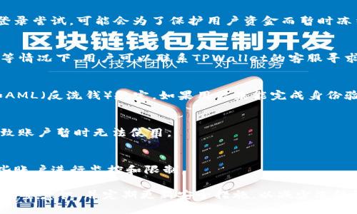 TPWallet作为一种数字货币钱包，虽有各种安全措施，但在某些情况下仍然可能被冻结或受到限制。以下是一些可能导致TPWallet被冻结的原因：

### 1. 违反法律法规
如果用户在使用TPWallet时进行违法活动，比如洗钱、诈骗等，相关执法机构可能会要求钱包提供商冻结相关账户。

### 2. 账户安全风险
如果Wallet检测到异常活动，例如账户有多个不寻常的登录尝试，可能会为了保护用户资金而暂时冻结账户，以防止潜在的盗窃风险。

### 3. 用户请求
用户自主请求冻结账户，例如因遗失私钥、怀疑账户被盗等情况下，用户可以联系TPWallet的客服寻求冻结账户以保护资金。

### 4. 合规检查
某些钱包在提供服务时，必须遵循KYC（了解你的客户）和AML（反洗钱）规定。如果用户未能完成身份验证或提供相关资料，钱包可能会限制其相关功能。

### 5. 技术问题
偶尔，钱包在维护或升级过程中可能会出现技术故障，导致账户暂时无法使用。

### 6. 平台政策
TPWallet可能会根据自身的运营政策和风险评估，对某些账户进行监控和限制。

建议用户在使用TPWallet时，遵循平台的使用规定，保持安全意识，并定期更新安全措施，以减少冻结的风险。如果发生问题，及时联系TPWallet客服寻求帮助。