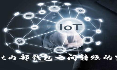 tpWallet内部钱包之间转账的实用指南