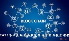 2023年以太坊经典钱包价格分析与投资前景