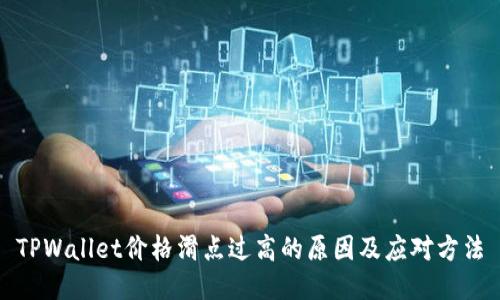 TPWallet价格滑点过高的原因及应对方法