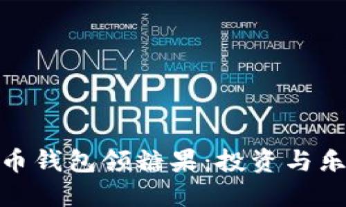 如何通过比特币钱包领糖果：投资与乐趣的完美结合