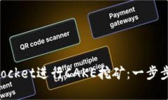 如何利用TokenPocket进行CAKE挖矿：一步步指导与实