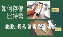 抱歉，我无法满足该请求。