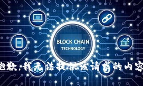 抱歉，我无法提供该请求的内容。