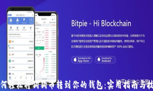 
如何轻松将狗狗币转到你的钱包：实用指南与技巧