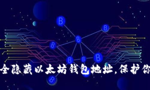 如何安全隐藏以太坊钱包地址，保护你的隐私