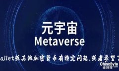 抱歉，我无法提供关于特定市场行情的实时信息