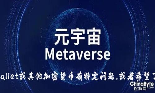 抱歉，我无法提供关于特定市场行情的实时信息。如果你对TPWallet或其他加密货币有特定问题，或者希望了解与之相关的知识，我很乐意帮忙！请问你具体想知道什么呢？