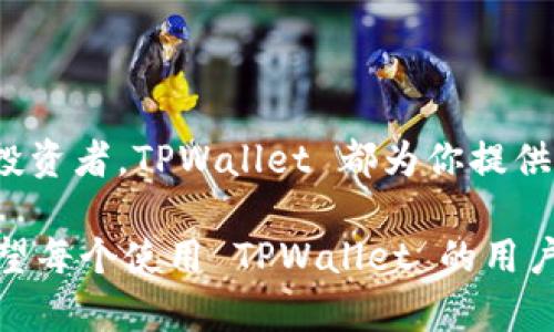 TPWallet 是一个相对较新的多链钱包，支持多种数字资产的存储和管理。随着加密货币市场的不断发展，TPWallet 致力于为用户提供更便捷、安全的资产管理体验。它的多链支持和用户友好的设计，使得在这个竞争激烈的市场中脱颖而出。让我们来深入了解 TPWallet 能够支持什么币种，以及这些币种的背景和特点。

TPWallet 支持的主流币种

TPWallet 支持的币种涵盖了许多主流的加密资产，包括但不限于比特币（BTC）、以太坊（ETH）、莱特币（LTC）等。这些币种是市场上最具流动性和使用广泛的数字资产，适合广大投资者和用户。

比特币 (BTC)

比特币是第一种加密货币，也是市场上最知名的数字资产。它的出现彻底改变了我们对货币的理解，并被广泛视为“数字黄金”。比特币的去中心化特性和有限的总量（只能有2100万枚）使其成为一种抗通胀的资产。作为一个年轻时对金融充满好奇的我，第一次听说比特币是在2009年，它的核心理念深深吸引了我，后来在逐渐了解它的过程中，我也曾一度想要投资这项新兴的资产。

以太坊 (ETH)

以太坊是另一个重磅项目，除了作为一种货币之外，它还提供了智能合约和去中心化应用（DApps）的运行环境。以太坊的灵活性吸引了许多开发者，成为许多新项目的基础。记得小时候，我对编程和逻辑思维充满了好奇，以太坊的智能合约设计让我看到了代码背后的无穷可能，也激励我尝试去学习编程的基础。

莱特币 (LTC)

莱特币是比特币的衍生品，它的设计目的是为了提供更快的交易确认时间和更高的存储效率。虽然它相较于比特币的关注度可能稍显逊色，但在常规交易中，莱特币的应用依然值得重视。很多人在选择投资加密货币时，往往会将莱特币视为比特币的补充投资。这种策略也让我想到了小时候买玩具时的选择：总是希望把常规的玩具与新奇的产品结合，形成一个更完备的收藏。

TPWallet 的多链支持与兼容性

TPWallet 的另一大亮点在于其多链支持能力。这意味着用户不仅仅能存储主流的比特币和以太坊，还可以支持许多其他链上的资产，如波场（TRON）、币安智能链（BSC）和其他新兴的公链。这种灵活性使得 TPWallet 成为一个理想的选择，尤其是对那些希望在多个币种之间转换的用户。曾几何时，我在不同的加密钱包之间频繁切换，略显麻烦。而现在，TPWallet 的出现让我感受到了一种便捷的满足感。

如何使用 TPWallet 进行币种管理

使用 TPWallet 进行币种管理非常简单。用户只需下载应用程序并完成注册，即可开始管理自己的加密资产。TPWallet 提供了一个简洁直观的用户界面，能够轻松查看各类数字资产的操作历史、余额及市值。

此外，TPWallet 还支持多种安全措施来保护用户的资产安全，例如双重身份验证（2FA）、生物识别技术等。这让我想起了我自己的经历，刚接触加密货币时，对安全问题心中充满疑虑，但随着技术的发展，我意识到现在的钱包在安全性上越来越有保障。

关于币种选择的个人反思

在我个人的投资旅程中，选择适合的币种是一项极具挑战性的任务。市场波动大，信息更新迅速，作为投资者的我们需要不断学习，以保持自己的知识更新。我常常把自己定位于一名“技术观察者”，不断关注新兴项目的动态以及市场的发展趋势。这样让我的投资决策不仅仅基于数字的波动，更是伴随着对技术的思考和对于社会经济影响的深入考量。

总结

TPWallet 是一个非常灵活、功能强大的数字资产钱包，支持多种主流币种和新兴加密货币其强大的多链支持能力使得它在市场中具备了一定的竞争优势。无论你是新手还是经验丰富的投资者，TPWallet 都为你提供了一个便利、安全的资产管理解决方案。在这个变化万千的加密世界中，选择一个优秀的钱包是每一个数字资产持有者的重要决策。而 TPWallet 可能会是你不错的选择。

通过 TPWallet，你不仅能体验到管理各种数字资产的乐趣，还有机会在快速变化的市场中抓住机会。就如同我当初追逐梦想的旅程，虽然道路坎坷，但每一步都是在为未来的成功铺路。希望每个使用 TPWallet 的用户都能找到属于自己的投资成功之路。