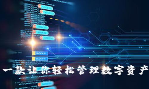 TPWalletP：一款让你轻松管理数字资产的实用软件