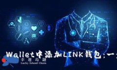 如何在Trust Wallet中添加LINK钱包：一步一步的指南