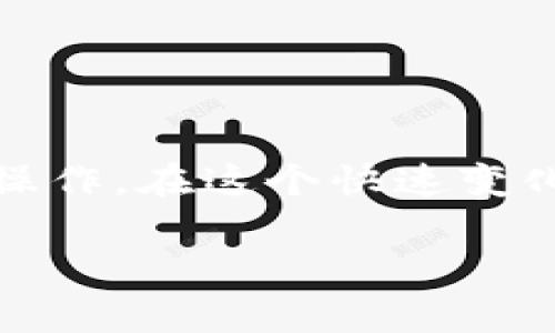关于将TRX（波场币）提币到TP钱包（TronPay钱包）的时间，实际上有数个因素需要考虑。下面将详细讨论这一过程以及可能影响转账时间的因素。

TRX提币基本流程
提币指的是将你的TRX从交易所转移到你个人的钱包。这个过程通常涉及你在交易所发起提币请求，然后网络处理该请求，最后到达目标钱包。提币流程一般包括以下几个步骤：
ol
  li在交易所选择提币，输入你的TP钱包地址和提币数量。/li
  li确认安全措施，如双重验证或密码确认。/li
  li交易所处理提币请求，将TRX发送到你的TP钱包。/li
  li等待区块链网络确认交易。/li
/ol

转账时间的影响因素
提币到TP钱包的时间可能会受到以下几个因素的影响：
ul
  listrong网络拥堵情况：/strong在波场网络高度繁忙时，交易确认时间可能会延迟。通常情况下，TRX的转账速度相对较快，但在高流量时可能会有所延长。/li
  listrong交易所处理时间：/strong不同交易所对提币请求的处理时间各不相同。有些可能会在几分钟内处理，而其他则可能需要更长时间，特别是在进行安全审核时。/li
  listrongTP钱包的接收情况：/strong如果TP钱包遇到技术问题或维护，可能会导致交易无法及时显示在钱包中。/li
/ul

一般转账时间
在正常情况下，将TRX提币到TP钱包一般需要10分钟到30分钟。但是在某些情况下，如果出现网络拥堵或交易所处理延迟，可能需要更长的时间。个人经验中，有时也会遇到更长的确认时间，这时我常常会检查交易区块链浏览器，以便了解当前的状态。

如何查看交易状态
如果你想实时监控你的TRX提币状态，可以使用网络浏览器，如波场区块链浏览器（TronScan）。输入你的提币交易哈希（TxID），你可以实时查看该交易的确认状态。这种工具很便利，能让你更安心等待你的资金进入TP钱包。

个人经验分享
我记得第一次尝试将TRX提币到我的个人钱包时是相当紧张的。那个时候我并不熟悉区块链的操作流程，也不知道提币会需要多长时间，只是小心翼翼地填好地址，心里还在想如果弄错了该怎么办。提交之后，我一直在关注自己的钱包，以至于在等待的那段时间里心里七上八下。

幸运的是，整体过程顺利，虽然有点紧张，但大约10分钟后，我的TRX就成功到了钱包中。看到余额从零变成了一定数量的TRX那一刻，真的是一种特别的满足感。后来，我就学会了如何利用区块链浏览器来跟踪交易状态，也在这个过程中对区块链和加密货币的理解逐渐深入。

小贴士
如果你是第一次尝试提币，以下是一些简短的小贴士，可能会对你有所帮助：
ul
  li确保你输入的TP钱包地址完全正确，任何错误都可能导致资金丢失。/li
  li在提币前检查交易所的提币费用和限制，以免出现不必要的麻烦。/li
  li保存好提币交易的哈希，以便随时查询。/li
  li保持对波场网络状态的关注，尤其是在大事件之后，网络可能会受到影响。/li
/ul

总结
将TRX提币到TP钱包的过程相对简单，一般在10到30分钟内完成，但却受多种因素的影响。了解该过程和相关因素将帮助你更加从容地操作。在这个快速变化的加密货币世界中，不仅要具备基本的操作技能，还需要培养耐心和信任。希望你能在未来的加密货币投资旅程中，越走越顺，步步为营！

希望这篇内容能帮助到你，了解TRX提币到TP钱包的相关信息。如果还有其他问题，欢迎随时提问！