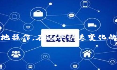 关于将TRX（波场币）提币到TP钱包（TronPay钱包）的时间，实际上有数个因素需要考虑。下面将详细讨论这一过程以及可能影响转账时间的因素。

TRX提币基本流程
提币指的是将你的TRX从交易所转移到你个人的钱包。这个过程通常涉及你在交易所发起提币请求，然后网络处理该请求，最后到达目标钱包。提币流程一般包括以下几个步骤：
ol
  li在交易所选择提币，输入你的TP钱包地址和提币数量。/li
  li确认安全措施，如双重验证或密码确认。/li
  li交易所处理提币请求，将TRX发送到你的TP钱包。/li
  li等待区块链网络确认交易。/li
/ol

转账时间的影响因素
提币到TP钱包的时间可能会受到以下几个因素的影响：
ul
  listrong网络拥堵情况：/strong在波场网络高度繁忙时，交易确认时间可能会延迟。通常情况下，TRX的转账速度相对较快，但在高流量时可能会有所延长。/li
  listrong交易所处理时间：/strong不同交易所对提币请求的处理时间各不相同。有些可能会在几分钟内处理，而其他则可能需要更长时间，特别是在进行安全审核时。/li
  listrongTP钱包的接收情况：/strong如果TP钱包遇到技术问题或维护，可能会导致交易无法及时显示在钱包中。/li
/ul

一般转账时间
在正常情况下，将TRX提币到TP钱包一般需要10分钟到30分钟。但是在某些情况下，如果出现网络拥堵或交易所处理延迟，可能需要更长的时间。个人经验中，有时也会遇到更长的确认时间，这时我常常会检查交易区块链浏览器，以便了解当前的状态。

如何查看交易状态
如果你想实时监控你的TRX提币状态，可以使用网络浏览器，如波场区块链浏览器（TronScan）。输入你的提币交易哈希（TxID），你可以实时查看该交易的确认状态。这种工具很便利，能让你更安心等待你的资金进入TP钱包。

个人经验分享
我记得第一次尝试将TRX提币到我的个人钱包时是相当紧张的。那个时候我并不熟悉区块链的操作流程，也不知道提币会需要多长时间，只是小心翼翼地填好地址，心里还在想如果弄错了该怎么办。提交之后，我一直在关注自己的钱包，以至于在等待的那段时间里心里七上八下。

幸运的是，整体过程顺利，虽然有点紧张，但大约10分钟后，我的TRX就成功到了钱包中。看到余额从零变成了一定数量的TRX那一刻，真的是一种特别的满足感。后来，我就学会了如何利用区块链浏览器来跟踪交易状态，也在这个过程中对区块链和加密货币的理解逐渐深入。

小贴士
如果你是第一次尝试提币，以下是一些简短的小贴士，可能会对你有所帮助：
ul
  li确保你输入的TP钱包地址完全正确，任何错误都可能导致资金丢失。/li
  li在提币前检查交易所的提币费用和限制，以免出现不必要的麻烦。/li
  li保存好提币交易的哈希，以便随时查询。/li
  li保持对波场网络状态的关注，尤其是在大事件之后，网络可能会受到影响。/li
/ul

总结
将TRX提币到TP钱包的过程相对简单，一般在10到30分钟内完成，但却受多种因素的影响。了解该过程和相关因素将帮助你更加从容地操作。在这个快速变化的加密货币世界中，不仅要具备基本的操作技能，还需要培养耐心和信任。希望你能在未来的加密货币投资旅程中，越走越顺，步步为营！

希望这篇内容能帮助到你，了解TRX提币到TP钱包的相关信息。如果还有其他问题，欢迎随时提问！