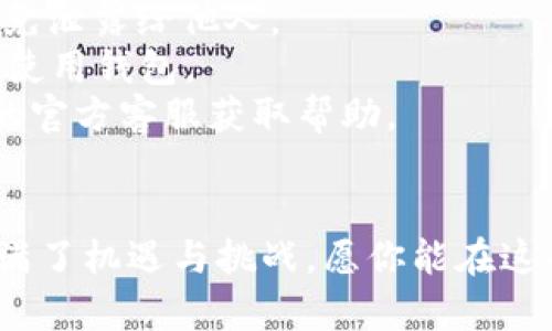 要在国内注册TPWallet，可以按照以下步骤进行。请注意，由于政策和技术的变化，具体步骤可能会有所不同，因此在操作前建议仔细查阅TPWallet的官方指引。

### 步骤一：访问TPWallet官网
首先，打开你常用的浏览器，在地址栏中输入TPWallet的官网链接。为了确保安全，建议直接访问官方链接，避免被钓鱼网站或假冒网站欺骗。

### 步骤二：下载TPWallet应用
在官网上，你会找到下载链接，TPWallet通常会提供安卓版和苹果版的下载。如果你使用的是安卓设备，可以直接下载APK文件；如果你是iOS用户，可以通过App Store进行下载。

### 步骤三：安装应用
下载完成后，根据你的设备类型进行相应的安装。在安卓设备上，安装APK时可能需要开启“允许安装未知来源的应用”。在iOS设备上，直接点击“获取”即可。

### 步骤四：创建账户
打开TPWallet应用，进入主界面后，选择“注册”或“创建新账户”。系统会要求你提供一些基本信息，如邮箱地址或手机号码。在输入信息时，请确保准确无误。

### 步骤五：设置密码
设置一个强密码，通常需要包含字母、数字和特殊字符。密码强度的设置非常重要，它直接影响你资金的安全性。因此，建议选择一个难以被猜到的密码。

### 步骤六：接受条款
在你创建账户之前，TPWallet会要求你同意其服务条款和隐私政策。建议仔细阅读相关条款，以确保自己了解所需遵守的事项。

### 步骤七：信息验证
注册后，你可能需要通过邮箱或手机验证码进行身份验证。遵循应用内的指示，输入你收到的验证码完成验证。

### 步骤八：完善个人资料
身份验证后，你可以选择进一步完善个人资料。这可能包括上传身份证明、设置安全问题等。此步骤有助于提高账户的安全性。

### 步骤九：资金管理
完成注册后，可以通过钱包功能进行加密货币的存储和管理。TPWallet通常支持多种加密货币，用户可以根据需要进行充值或提现。

### 步骤十：使用教程
在使用TPWallet的过程中，建议查看官方指南或社区学习如何操作，包括如何进行转账、买卖加密货币、使用DApp等功能。

### 注意事项
1. **安全性**: 注册TPWallet时，请保持你的密码和备份短语的安全，避免泄露给他人。
2. **合法性**: 确保在遵循当地法律法规的前提下进行加密货币交易和使用钱包。
3. **技术支持**: 如果在注册过程中遇到问题，随时可以联系TPWallet的官方客服获取帮助。 

### 结语
通过以上步骤，你应该能够成功注册并使用TPWallet。加密货币的世界充满了机遇与挑战，愿你能在这条道路上取得成功！当然，风险自负，谨慎投资是非常必要的。
