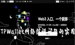 解决TPWallet网络缓慢问题的实用指南