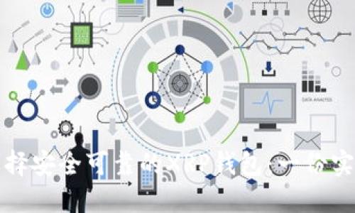 如何选择安全可靠的XRP钱包：一份实用指南