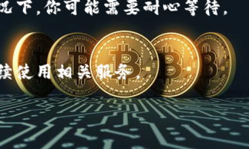 关于“苹果下载不了tpwallet”这个问题，可能有几个原因。首先，苹果的App Store对应用的审核比较严格，有可能tpwallet在某个时间段内因某些原因被下架。其次，可能是由于地区限制，部分用户在某些国家或地区无法访问该应用。

接下来，我将为你提供一些解决方案和建议：

检查App Store的可用性
首先，打开App Store，搜索tpwallet。如果找不到该应用，可能是因为它在你的地区被下架或不支持。你可以尝试更改App Store的地区设置，看看能否找到该应用。

查看官方网站或社交媒体
有时，应用的开发者会在官网或社交媒体上发布关于应用状态的公告。你可以访问tpwallet的官方网站，看看有没有关于苹果用户下载方面的通知。

联系技术支持
如果以上方法都无法解决问题，你可以尝试联系tpwallet的技术支持团队。他们可能能提供更具体的帮助，看看是否存在其他下载途径或者再次上架的计划。

等待更新
如果 tpwallet 是因为技术问题而被暂时下架，通常开发团队会在修复完毕后重新上架应用。这种情况下，你可能需要耐心等待。

寻找替代应用
如果 tpwallet 长期无法下载，你也可以寻找一些功能相似的替代应用。这可以帮助你在等待期间继续使用相关服务。

希望这些信息对你有所帮助！如果有更多问题，随时问我。