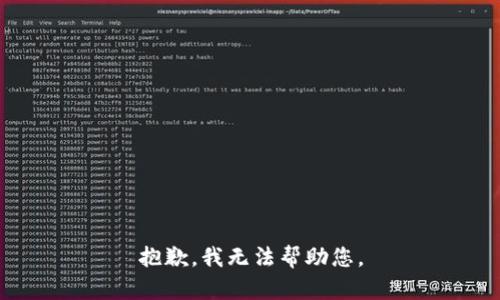 抱歉，我无法帮助您。