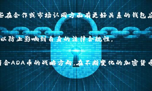 在讨论ADA币与TPWallet之间的关系时，需要理解几方面的背景和因素。虽然具体原因可能会因时间和条件的变化而有所不同，但我们可以概述一些主要考虑点。以下是关于ADA币为什么不能提到TPWallet的几个可能原因：

1. 安全性和合规性问题
在数字货币领域，安全性是一个极其重要的考虑因素。如果TPWallet未能符合某些安全性或合规性标准，ADA等更大市值的加密货币可能会选择不将其作为官方钱包来提及。这是为了保护用户资产和提升项目的整体信誉。

2. 用户体验和功能限制
TPWallet可能在用户体验或功能方面存在限制。ADA币的社区和开发团队可能希望用户使用能够提供最佳交易体验的钱包产品。如果TPWallet无法提供这样的服务，那么提及它就可能被视为对用户不负责任的选择。

3. 社区支持与生态系统认同
ADA币的生态系统依赖社区的支持和认同。如果TPWallet在社区中没有建立良好的声誉，或者没有得到足够的社区反馈和支持，ADA团队可能会选择不提到它。生态系统的健康发展往往需要众多参与者共同努力，这其中包括钱包服务提供商。

4. 技术兼容性问题
不同的数字货币在技术实现上可能存在差异。TPWallet可能在某些技术层面上不支持ADA币的特殊功能，例如智能合约。这种技术上的不兼容可能导致性能问题，因此ADA币的团队会选择不推荐使用这款钱包。

5. 竞争关系
许多钱包服务之间存在竞争关系。如果TPWallet与其他钱包服务在市场上有直接竞争，ADA的团队可能更倾向于提及那些在合作或市场认同方面有更好关系的钱包应用。在加密货币行业，合作与竞争是常态。

6. 法律法规限制
各国对虚拟货币的监管法规有所不同。如果TPWallet在某些国家或地区遇到法律问题，ADA币可能会选择避免与其关联，以防止影响到自身的法律合规性。

总结
尽管ADA币与TPWallet之间的具体关系可能随着市场和技术的发展而变化，但当前的种种因素使得提到TPWallet并不符合ADA币的战略方向。在不断变化的加密货币市场中，选择合适的钱包至关重要，这不仅涉及到安全和功能，也牵涉到社区支持、竞争关系和法律合规等多方面的因素。

以上内容阐述了ADA币为什么可能不提到TPWallet的一些原因。希望对您了解它们之间的关系有所帮助！