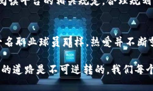 如何将USDT轻松转为人民币，实现数字货币的无缝兑换

关键词：USDT, 人民币, 数字货币/guanjianci

引言：数字货币的崛起和我的初次体验
随着数字货币的逐渐普及，越来越多的人开始接触并使用USDT（泰达币）等虚拟货币。回想起我第一次听说USDT的时候，其实是在一个同学聚会上。大家纷纷津津乐道地讨论着区块链技术和数字货币交易，那时的我对这些陌生的名词感到困惑，但同时也心生向往。如今，USDT已经成为我日常交易中的一部分，特别是在我需要将其转换为人民币时，更加了解其操作流程便显得尤为重要。

一、了解USDT的基本概念
首先，了解USDT的基本概念是至关重要的。USDT是一种以1:1的比例与美元挂钩的稳定币，由于其稳定性，很多用户选择将资产以USDT的形式保存。这意味着不论市场怎样波动，USDT的价值通常不会出现大幅的波动，对于我们这些普通投资者而言，能够在一定程度上降低风险。

二、选择合适的平台进行兑换
在决定将USDT转换为人民币之前，选择一个可靠的平台至关重要。市场上有许多交易平台，如火币、币安、OKEx等。这些平台提供了不同的交易对和服务。在选择平台时，用户不仅要考虑手续费，还要关注平台的安全性和流动性。记得我第一次在一个相对小的平台上尝试兑换时，因为流动性不足，导致我的交易未能顺利完成，损失了一些机会，这让我深刻认识到，选择大平台的重要性。

三、进行USDT到人民币的转换步骤
接下来，我们来看一下具体的操作步骤。

h41. 注册并验证账户/h4
在选择好平台后，首先需要进行注册，并完成实名认证。平台会要求上传身份证件及其他信息以验证身份，这一过程通常不会很复杂，但需要耐心等待审核。

h42. 存入USDT/h4
账户注册完成后，你需要将USDT存入交易平台。这可以通过钱包转账进行，平台通常会提供一个USDT的充值地址。每当我进行这一步时，我总会带着一丝紧张，因为我十分担心输错地址导致资金损失。为此，我总是会认真检查地址好几遍再动手。

h43. 下单交易/h4
在成功存入USDT后，就可以进行交易了。用户可以选择将USDT直接兑换成人民币或兑换成其他数字货币再出售。选择直接兑换通常能获得更高的效率。我通常会选择在市场价较高时快速交易，这样可以最大程度上保障我的利益。

h44. 提现人民币/h4
完成交易后，你可以将人民币提现到自己的银行账户。这一步通常需要填写银行账户信息，并进行安全验证。提现的时间视平台而定，通常在几个小时到几天不等。每当我看到钱顺利提现到对账单上时，心里都有一种说不出的满足感。

四、注意交易中的风险和手续费
在进行任何数字货币交易时，都应了解可能的风险。由于市场的波动性，USDT的价格在某些情况下也可能发生微小的波动。此外，平台可能会收取显示手续费，建议在下单前仔细阅读平台的相关规定，合理规划交易。同时，在每次交易过程中，我也会不断反思自己的决策，这样能帮助我在未来做出更明智的选择。

五、个人经验分享与结语
在我的数字货币交易经历中，成功的很多时候来源于深思熟虑的决策与耐心。每次将USDT转为人民币的过程，不仅是一次交易，还是一次自我提升的机会。正如我小时候想成为一名职业球员那样，热爱并不断努力，才能在这个竞争激烈的市场中脱颖而出。因此，选择适合自己的交易方式，不断学习，才是我希望与大家分享的最大经验。

总之，将USDT转为人民币的过程虽然看似简单，但需要我们在选择平台、操作流程和风险控制等多个方面保持警惕，才能确保我们的资金安全。同时，我深信，未来的数字货币发展的道路是不可逆转的，我们每个人都能在这个新兴的行业中找到自己的位置。