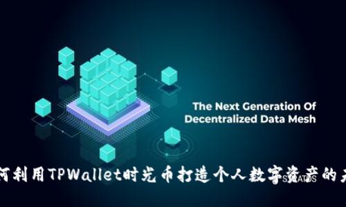 如何利用TPWallet时光币打造个人数字资产的未来