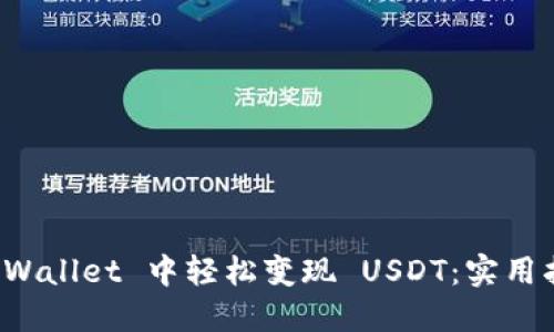 如何在 TPWallet 中轻松变现 USDT：实用指南与技巧