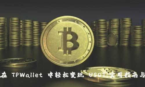 如何在 TPWallet 中轻松变现 USDT：实用指南与技巧