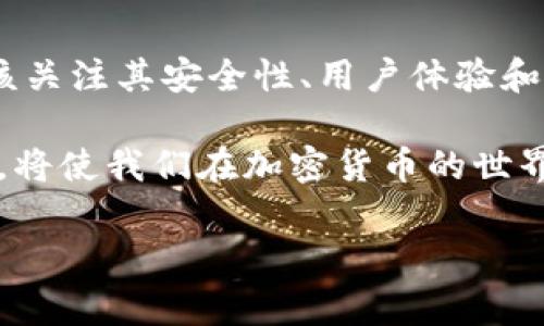在谈论钱包是否支持USDT（泰达币）之前，让我们先了解一下USDT是什么。USDT是一种稳定币，旨在与美元保持1：1的价值，通常用于加密货币交易。对于加密货币爱好者和交易者来说，选择一个合适的钱包来存储和管理USDT是非常重要的。

USDT与钱包的关系
钱包是加密货币的“数字银行”，它允许用户安全地存储、发送和接收数字资产。不同类型的钱包各自支持不同的加密货币。有些钱包在功能上只支持特定的数字资产，因此不是所有钱包都支持USDT。

常见类型的钱包
在选择钱包时，我们需要了解不同类型的钱包的特性，包括：
ul
    listrong热钱包：/strong这些钱包通常在线，以便于快速交易。它们的安全性相对较低，但使用便捷，适合频繁交易。/li
    listrong冷钱包：/strong冷钱包是离线存储加密货币，安全性高，适合长期持有和大额存储。/li
    listrong硬件钱包：/strong这是一种物理设备，可以存储私钥，不被互联网连接影响。它们的安全性极高，适合大额资产的存储。/li
    listrong软件钱包：/strong这类钱包可以是手机应用或桌面应用，通常方便用户管理多种加密货币。/li
/ul

支持USDT的钱包
市场上有许多钱包支持USDT。以下是一些常见钱包及其特点：
ul
    listrongTrust Wallet：/strong由Binance支持的移动钱包，轻便易用，支持多种ERC-20和TRC-20的USDT。/li
    listrongMyEtherWallet：/strong这是一个以太坊钱包，用户可以方便地生成和管理自己的以太坊和USDT。/li
    listrongExodus：/strong一个多币种软件钱包，界面友好，支持USDT的存储与交易。/li
    listrongTrezor：/strong作为一种硬件钱包，Trezor提供了高水平的安全性，支持USDT。/li
/ul

不支持USDT的钱包
当你选择一个钱包时，要确保它能够支持USDT。某些钱包只支持主流的比特币和以太坊，不支持此类稳定币。这些钱包通常是以数字资产的流动性为主，而非多样性。

总结
在选择钱包时，建议仔细查看其官方网站或者用户评论，以确保其支持USDT。如果你的钱包不支持USDT，可以考虑切换到支持该稳定币的其他钱包。作为一个加密货币的“新手”，我曾经也经历过类似的困惑，选择了一个不支持USDT的钱包，结果在交易时遇到了麻烦。因此，我深知选择合适钱包的重要性。

个人经历与感悟
回想我刚接触加密货币时，曾在社区中听说过许多种钱包。由于对USDT的了解还不够，我最初选用了一个仅支持比特币的钱包。那时我手里已经持有一些USDT，结果在需要交易时却发现钱包无法直接操作，真是如梦初醒。这种经历使我意识到，了解每个钱包的功能和支持的数字货币种类是多么重要。
我开始系统地研究各种钱包的特点，并在网上查阅相关信息。学习过程中，有时难免会感到沮丧，但也从中获得了许多宝贵的知识。我了解到，有些钱包虽然功能丰富，但可能在安全性上有所欠缺，而有些冷钱包却流动性不足。在这个过程中，我也开始了解市场的变化和用户的需求，在未来选择钱包时变得更加谨慎和有意识。

未来的展望
随着加密货币市场的不断发展，钱包的种类和功能也在不断丰富。未来会有更多的钱包支持USDT以及其他新兴的数字资产。在选择钱包时，我们应该关注其安全性、用户体验和支持的币种，以便保护我们的数字资产。同时，随着更多人加入这一领域，关于钱包的讨论和知识分享也会更加普及使用。

总之，对于USDT的管理及选择合适的钱包，不仅仅是一门技术活，更是对我们个人资产安全的负责态度。在这个数字化的时代，了解和掌握这些信息，将使我们在加密货币的世界中游刃有余。希望每位投资者都能通过谨慎的选择，保障自己的资产安全。

如果您还有其他具体问题，或者对某种钱包的选择有疑惑，欢迎随时咨询！