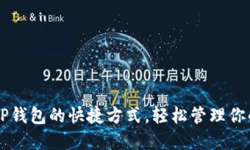 如何创建OP钱包的快捷方式，轻松管理你的数字资产