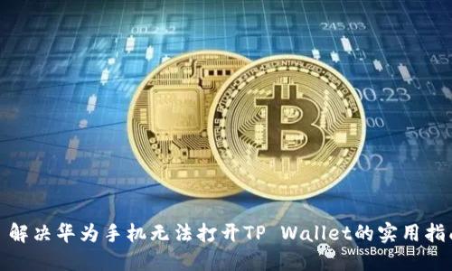 : 解决华为手机无法打开TP Wallet的实用指南