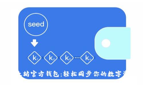 以太坊官方钱包：轻松同步你的数字资产