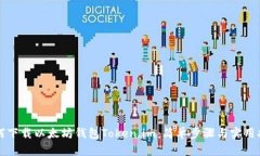 如何下载以太坊钱包Token.im：简单步骤与实用指南