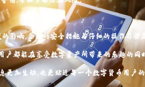 在探讨TPWallet跨链的币是否会被盗的问题之前，我们需要先了解一些关于TPWallet及其跨链功能的基本知识。

### 什么是TPWallet？

TPWallet是一款多链钱包，支持多种数字货币的存储与交易。其最大的特色之一就是跨链功能，允许用户在不同区块链之间进行资产转移。这种跨链能力不仅提升了用户的便利性，还为各大区块链项目带来了更多的协同机会。但是，跨链技术的复杂性也隐含着一些安全风险。

### 跨链资产的安全性

#### 1. **技术背景**

首先，我们要理解跨链实现的方式。TPWallet通过智能合约和中介链来实现不同区块链之间的交互。这种方式虽然带来了便利，但同时也意味着多个智能合约和协议的交互。在这个过程中，每一个环节都可能存在潜在的安全漏洞。

#### 2. **安全隐患分析**

- **智能合约漏洞**：TPWallet的跨链功能依赖于智能合约。如果这些合约中存在编程错误或未被发现的漏洞，黑客可能利用这些漏洞进行攻击，导致资产丢失。
  
- **中介链问题**：跨链交易往往涉及到一个中介链。这个中介链如果受到攻击或出现故障，会直接导致用户资产的安全问题。

#### 3. **用户行为与安全**

除了技术层面的安全隐患，用户的行为也是影响资产安全的重要因素。有些用户可能会在不安全的环境下登录钱包，或使用不安全的网络进行交易，容易被黑客攻击。

### 如何保护你的TPWallet资产？

#### 1. **定期更新**

首先，确保你使用的是TPWallet的最新版本。开发者会定期发布更新，以修复已知的安全漏洞和提高系统的安全性。

#### 2. **使用强密码**

确保你的TPWallet密码强度足够高，避免使用常见词汇或简单的数字组合。此外，启用双重身份验证，则能为钱包增添一层额外的保护。

#### 3. **谨慎操作**

在进行跨链交易时，要确保你对操作的每一个步骤都十分清楚。尤其是在使用新的跨链服务或功能时，最好先了解其运作机制和可能存在的风险。

#### 4. **避免公用网络**

在使用钱包时，尽量避免在公用网络，如咖啡厅的WiFi，进行交易。黑客往往会通过劫持此类网络来窃取用户信息。

### 个人经验分享

回想我初入数字货币世界的时候，市场上各种钱包层出不穷，而我也曾因为选择不当而丢失了部分资产。那时候，我曾经使用一个不太知名的钱包，不知道其安全性。某天，我在使用公用WiFi进行交易时，结果被黑客攻击，损失惨重。这次经历让我更加关注资产安全问题。

随着对数字资产管理的认识加深，我逐渐学会了如何选择安全的钱包，且从未后悔选择了TPWallet这样口碑良好的工具。它的用户体验和安全措施让我感到放心，让我能够更加专注于投资和交易。

### 跨链功能带来的机遇与挑战

虽然安全性是一个重要的问题，但我们也要看到，TPWallet的跨链功能给用户带来的便利是巨大的。用户可以轻松在不同的区块链之间转移资产，不再受到单一区块链的限制，这为投资者创造了更多的机会。

然而，这个便利的背后，也意味着用户需要更加重视自身的安全意识。在享受跨链带来的便利时，用户也要时刻保持警惕，全面了解潜在风险。

### 结论与建议

综上所述，TPWallet跨链的币是否会被盗，取决于多个因素，包括技术本身的安全性、用户的操作习惯以及外部环境的影响。合理的安全措施与仔细的操作习惯是保护资产安全的关键。

对于每一个数字货币用户来说，提升安全意识和了解如何防范风险，是在这个行业中生存和发展的基础。希望每位用户都能在享受数字资产所带来的乐趣的同时，时刻关注和维护我的资产安全。

以上内容从个人经历出发，结合TPWallet的使用特点与安全性分析，为读者提供了全面而深入的视角。这不仅让信息更加生动，也更贴近每一个数字货币用户的真实体验。