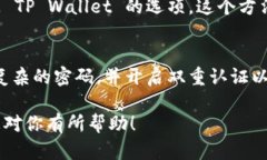 火币交易所的 TP Wallet（TP 钱包）是一款用于管理