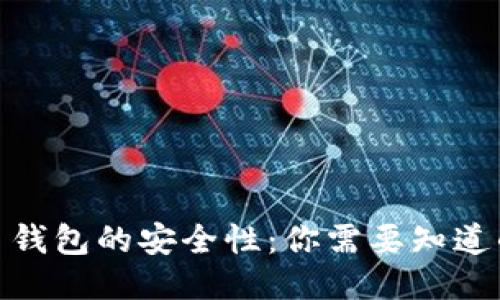 登录比特币钱包的安全性：你需要知道的防护措施