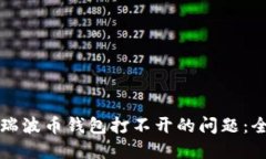 如何解决瑞波币钱包打不开的问题：全方位指南