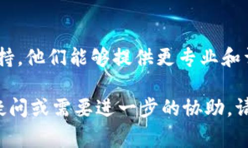 关于TPWallet应用无法进入的问题，可能有多种原因导致。以下是一些常见的问题解决方法，你可以尝试一下：

### 检查网络连接
网络问题
首先，请确保你的设备连接了稳定的网络。可以尝试切换Wi-Fi和移动数据，看看是否能够解决问题。如果网络不稳定，TPWallet可能无法正常工作。

### 更新应用
应用版本
确保TPWallet是更新到最新版本的，有时开发者会发布更新以修复已知的bug或提升性能。你可以到App Store或Google Play检查是否有可用更新，下载安装最新版本。

### 清除缓存
缓存问题
在某些情况下，清除应用的缓存和数据可以解决问题。你可以在设备的设置中找到应用管理，找到TPWallet，选择清除缓存和数据。注意，清除数据可能会导致你需要重新登录。

### 重新安装
重新安装应用
如果以上方法都没有解决问题，可以尝试卸载TPWallet并重新安装。这可以确保你的应用安装是干净的，且没有任何损坏的文件。

### 检查权限
应用权限
确认TPWallet拥有必要的权限，如网络访问权限等。如果权限未打开，可能导致应用无法正常工作。

### 联系客服
联系客服
如果以上步骤都尝试了，仍然无法解决问题，建议联系TPWallet的客服支持。他们能够提供更专业和详细的帮助，解决你在使用中遇到的问题。

希望这些建议能够帮助你解决TPWallet无法使用的问题！如果你有其他疑问或需要进一步的协助，请随时告诉我！