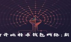 如何轻松打开比特币钱包