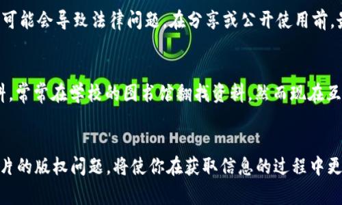 下载 TPWallet 教程图片的过程相对简单。以下是一些步骤和注意事项，可以帮助你顺利下载所需的图片。

第一步：找到教程页面
首先，你需要找到包含 TPWallet 教程图片的页面。这可能是在官方网站、论坛、社交媒体或者视频平台上。确保你访问的是一个可信赖的来源，以避免不必要的网络风险。

第二步：查看图片
在找到了教程页面后，浏览页面内容，找到你想要下载的图片。在很多情况下，教程图片会清晰地展示应用程序的界面或功能，帮助用户更好地理解每一个步骤。

第三步：下载图片的方法
接下来，你可以使用以下几种方法来下载图片：
ul
  listrong右键点击下载：/strong在大多数网页上，你可以直接右键点击图片，选择“另存为”即可将其下载到你的设备上。/li
  listrong截图：/strong如果网页设置了下载限制，或者图片无法右键保存，你可以使用截屏工具来截图保存该图像。Windows 用户可以使用“截取工具”或者“Win   Shift   S”，而 Mac 用户可以通过“Command   Shift   4”进行截屏。/li
  listrong保存网页：/strong如果教程图片是作为一部分嵌入在网页中的，你还可以选择将整个网页保存下来，这样也能够保留图片。/li
/ul

第四步：整理和使用下载的图片
下载完成后，可以在你的设备中创建一个专门的文件夹来存放这些教程图片，以便于以后查找和使用。你可以为文件夹命名为“TPWallet 教程”，将相关图片归类整理。

第五步：合法性和版权问题
在下载和使用这些教程图片时，务必注意法律问题。若该图片受版权保护，在未经允许的情况下使用可能会导致法律问题。在分享或公开使用前，最好查看图片是否有相关的授权信息或者遵循合理使用原则。

个性化建议和感受
说到下载图片，我记得小时候学习计算机时，曾经遇到过类似的情况。那时候，我们为了获取一些资料，常常在学校的图书馆翻找资料，然而现在互联网使得这一切变得极其方便。那种通过网络查找资料并自己动手下载的成就感，令我至今难忘。

总结
下载 TPWallet 教程图片其实并不复杂，只需几个简单步骤即可完成。关注资料来源的可靠性和图片的版权问题，将使你在获取信息的过程中更为安全和安心。如果你有任何其他问题，随时可以继续提问！