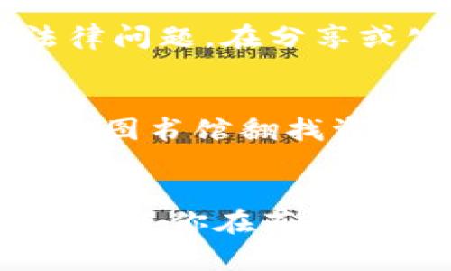 下载 TPWallet 教程图片的过程相对简单。以下是一些步骤和注意事项，可以帮助你顺利下载所需的图片。

第一步：找到教程页面
首先，你需要找到包含 TPWallet 教程图片的页面。这可能是在官方网站、论坛、社交媒体或者视频平台上。确保你访问的是一个可信赖的来源，以避免不必要的网络风险。

第二步：查看图片
在找到了教程页面后，浏览页面内容，找到你想要下载的图片。在很多情况下，教程图片会清晰地展示应用程序的界面或功能，帮助用户更好地理解每一个步骤。

第三步：下载图片的方法
接下来，你可以使用以下几种方法来下载图片：
ul
  listrong右键点击下载：/strong在大多数网页上，你可以直接右键点击图片，选择“另存为”即可将其下载到你的设备上。/li
  listrong截图：/strong如果网页设置了下载限制，或者图片无法右键保存，你可以使用截屏工具来截图保存该图像。Windows 用户可以使用“截取工具”或者“Win   Shift   S”，而 Mac 用户可以通过“Command   Shift   4”进行截屏。/li
  listrong保存网页：/strong如果教程图片是作为一部分嵌入在网页中的，你还可以选择将整个网页保存下来，这样也能够保留图片。/li
/ul

第四步：整理和使用下载的图片
下载完成后，可以在你的设备中创建一个专门的文件夹来存放这些教程图片，以便于以后查找和使用。你可以为文件夹命名为“TPWallet 教程”，将相关图片归类整理。

第五步：合法性和版权问题
在下载和使用这些教程图片时，务必注意法律问题。若该图片受版权保护，在未经允许的情况下使用可能会导致法律问题。在分享或公开使用前，最好查看图片是否有相关的授权信息或者遵循合理使用原则。

个性化建议和感受
说到下载图片，我记得小时候学习计算机时，曾经遇到过类似的情况。那时候，我们为了获取一些资料，常常在学校的图书馆翻找资料，然而现在互联网使得这一切变得极其方便。那种通过网络查找资料并自己动手下载的成就感，令我至今难忘。

总结
下载 TPWallet 教程图片其实并不复杂，只需几个简单步骤即可完成。关注资料来源的可靠性和图片的版权问题，将使你在获取信息的过程中更为安全和安心。如果你有任何其他问题，随时可以继续提问！