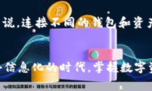 连接TPWallet与BABT（比特币资产保护信托）是一个涉及数字资产管理和区块链技术的过程，这里将详细介绍如何进行这样的连接。以下是一些步骤和注意事项，以确保能够顺利进行连接。

什么是TPWallet
TPWallet是一款基于区块链技术的钱包应用，它支持多种数字货币的存储和管理。用户可以使用TPWallet管理自己的数字资产、查看交易记录、进行转账以及参与区块链应用等操作。TPWallet以其简洁易用的界面和强大的功能，吸引了众多区块链用户。

BABT简介
BABT，全称为比特币资产保护信托，主要用于保护用户的数字资产安全，提供安全的资产转移和存储解决方案。通过BABT，用户可以确保他们的比特币等数字资产得到高效且安全的管理和保护。在与TPWallet连接时，用户可以更方便地管理资产和参与相关的金融活动。

如何连接TPWallet与BABT
连接TPWallet与BABT的步骤如下：

h4步骤一：下载并安装TPWallet/h4
首先，你需要在手机应用商店或TPWallet官方网站上下载并安装TPWallet应用。安装完成后，打开应用并进行注册，设置一个强密码以确保安全。

h4步骤二：创建或导入钱包/h4
在TPWallet中，你可以选择创建一个新钱包或导入已有钱包。如果你是新用户，按照提示设置钱包，通过安全层级的确认过程，确保资产的安全性。

h4步骤三：了解BABT的使用/h4
在连接之前，确保你了解BABT的工作原理和使用方式。你可以访问BABT的官方网站或使用相关资料，理解其功能和优势。

h4步骤四：获取BABT的连接信息/h4
在BABT平台上，你需要获取相关的API或连接信息。这通常可以在BABT的开发者文档中找到。这个信息通常包括API密钥、地址等。

h4步骤五：在TPWallet中配置连接信息/h4
打开TPWallet的设置，找到“连接设置”或“外部服务”选项。根据BABT提供的信息，输入相关的连接信息。请确保所有的输入信息无误，以避免错误连接。

h4步骤六：测试连接/h4
完成配置后，尝试进行一次小额转账以测试连接是否成功。确保交易能够顺利通过，并且在BABT平台中显示相应的到账信息。

注意事项
在连接TPWallet与BABT时，有几个注意事项： 
ul
    li安全性：务必确保使用强密码，并定期更换，避免个人信息泄露。/li
    li保持更新：定期更新TPWallet应用和BABT相关的接口，以确保能够使用最新的功能和安全补丁。/li
    li了解手续费：在进行任何转账操作之前，了解相关的手续费，以避免不必要的损失。/li
/ul

个人体会
在使用TPWallet和BABT的过程中，我感受到数字货币管理的便利和灵活。以往我总是对数字资产的管理感到困惑，但现在有了这样的平台，管理变得简单多了。每当我看到自己的资产安全地存放在TPWallet中时，心中总是感到一阵欣慰。 

我还记得我第一次接触区块链技术时，真的是一头雾水，不知道从何下手。但是随着技术的发展和平台的完善，现在对我来说，连接不同的钱包和资产已经变得轻而易举。这不仅让我对个人财务管理有了更深的理解，也让我对未来的金融科技产生了更多的期待。

结语
连接TPWallet与BABT是一个提升数字资产管理效率的有效方式，通过上述步骤，你可以轻松实现二者的无缝对接。在这个信息化的时代，掌握数字资产的管理技能将为你带来更多的机会和保障。希望这篇文章能够帮助到你，让你的区块链之旅更加顺利！